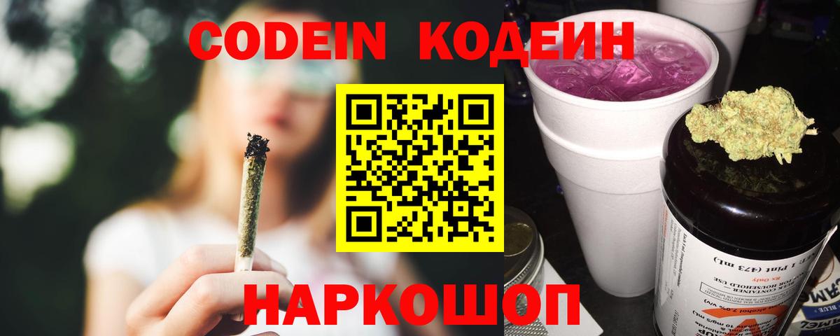 Кодеин напиток Lean (лин)  Codein Purple Drank  Гай  Вход с VPN 