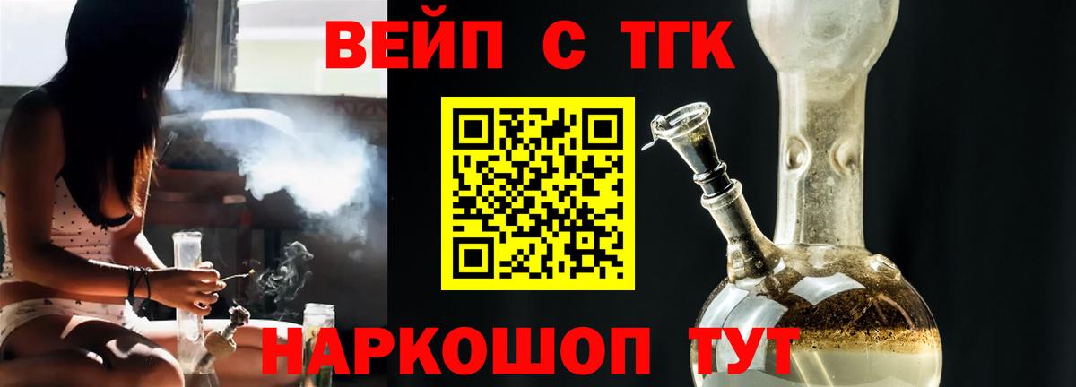 ТГК вейп с тгк  Вход с VPN  купить наркотик  Гай 